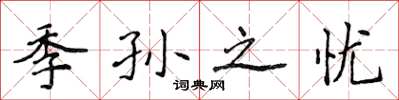 侯登峰季孙之忧楷书怎么写