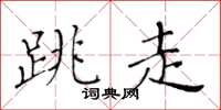 黄华生跳走楷书怎么写