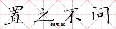 黄华生置之不问楷书怎么写