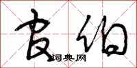 曾庆福官伯草书怎么写