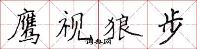 侯登峰鹰视狼步楷书怎么写