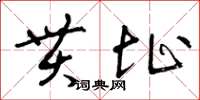 曾庆福贯址草书怎么写