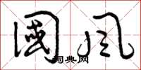 曾庆福国风草书怎么写