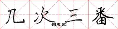 侯登峰几次三番楷书怎么写