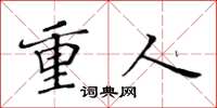 黄华生重人楷书怎么写