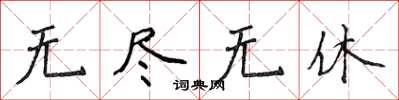 侯登峰无尽无休楷书怎么写