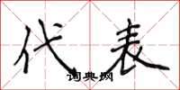 侯登峰代表楷书怎么写