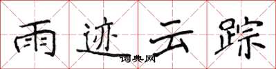 侯登峰雨迹云踪楷书怎么写