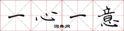 侯登峰一心一意楷书怎么写