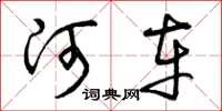 曾庆福河车草书怎么写