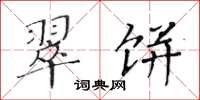 黄华生翠饼楷书怎么写