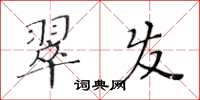 黄华生翠发楷书怎么写