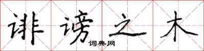 侯登峰诽谤之木楷书怎么写