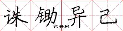 侯登峰诛锄异己楷书怎么写