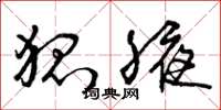 曾庆福狐腋草书怎么写