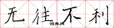 侯登峰无往不利楷书怎么写
