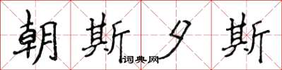 侯登峰朝斯夕斯楷书怎么写