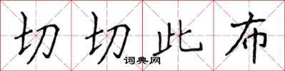 侯登峰切切此布楷书怎么写