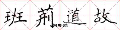 侯登峰班荆道故楷书怎么写