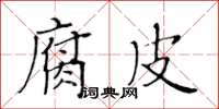 黄华生腐皮楷书怎么写