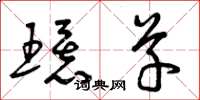 曾庆福环草草书怎么写