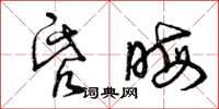 曾庆福昏晦草书怎么写