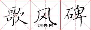 黄华生歌风碑楷书怎么写