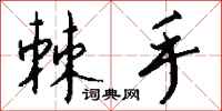 钱沛云棘手行书怎么写