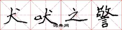 侯登峰犬吠之警楷书怎么写