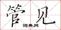 黄华生管见楷书怎么写