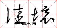 曾庆福佳境草书怎么写