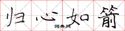 侯登峰归心如箭楷书怎么写