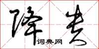 曾庆福降贵草书怎么写