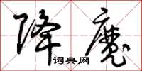 曾庆福降魔草书怎么写