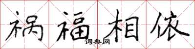 侯登峰祸福相依楷书怎么写