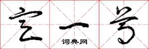 曾庆福定一尊草书怎么写