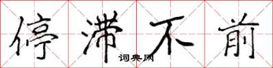 侯登峰停滞不前楷书怎么写