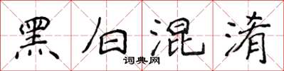 侯登峰黑白混淆楷书怎么写