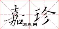 黄华生嘉珍楷书怎么写