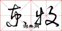 曾庆福京牧草书怎么写