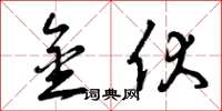 曾庆福金伏草书怎么写