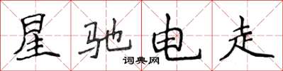 侯登峰星驰电走楷书怎么写