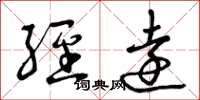 曾庆福经远草书怎么写