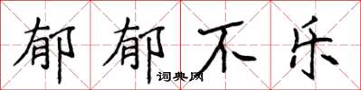 侯登峰郁郁不乐楷书怎么写