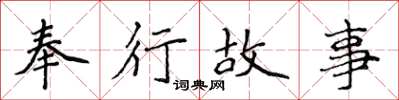 侯登峰奉行故事楷书怎么写