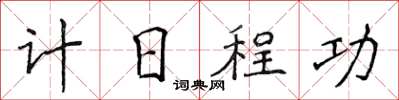 侯登峰计日程功楷书怎么写