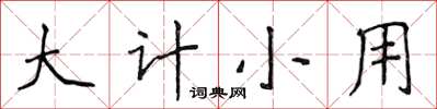 侯登峰大计小用楷书怎么写