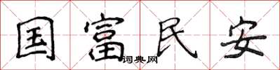 侯登峰国富民安楷书怎么写