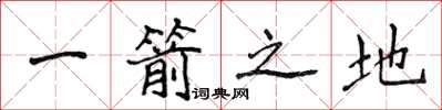 侯登峰一箭之地楷书怎么写