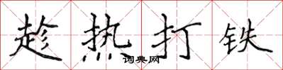 侯登峰趁热打铁楷书怎么写